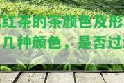 滇紅茶的茶顏色及形容，幾種顏色，是不是過濃？