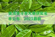 普洱茶斗茶大賽獲獎(jiǎng)名單公布：2021最新！