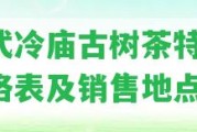 易武冷廟古樹茶特點、價格表及銷售地點