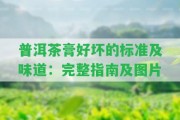 普洱茶膏好壞的標(biāo)準(zhǔn)及味道：完整指南及圖片