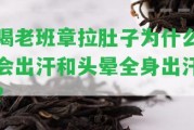 喝老班章拉肚子為什么會(huì)出汗和頭暈全身出汗？