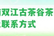 云南雙江古茶谷茶廠簡(jiǎn)介及聯(lián)系方法