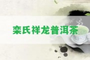 欒氏祥龍普洱茶