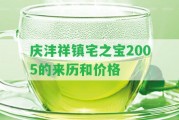 慶灃祥鎮(zhèn)宅之寶2005的來歷和價(jià)格