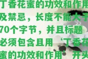 丁香花蜜的功效和作用及禁忌，長度不能大于70個字節(jié)，并且標(biāo)題必須包含且用‘丁香花蜜的功效和作用’開頭