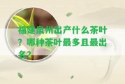 福建泉州出產(chǎn)什么茶葉？哪種茶葉最多且最出名？