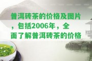 普洱磚茶的價格及圖片，包含2006年，全面熟悉普洱磚茶的價格。