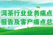 普洱茶行業(yè)業(yè)務痛點分析報告及客戶痛點總結