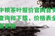 中糧茶葉報價官網(wǎng)首頁查詢和下載，價格表全面更新