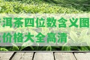 普洱茶四位數(shù)含義圖片及價格大全高清