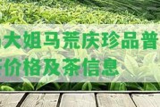 馬大姐馬荒慶珍品普洱茶價格及茶信息