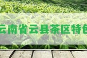 云南省云縣茶區(qū)特色