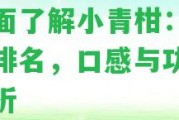 全面了解小青柑：權(quán)威排名，口感與功效解析