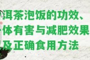 普洱茶泡飯的功效、對身體有害與減肥效果，以及正確食用方法