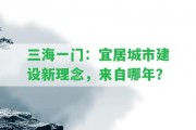 三海一門：宜居城市建設(shè)新理念，來(lái)自哪年？