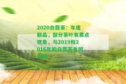 2020白露茶：年度新品，部分茶葉有黑點現(xiàn)象，與2019和2016年的白露茶有何不同