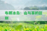 布朗冰島：山與茶的區(qū)別