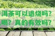 普洱茶可以退燒嗎？怎么喝？真的有效嗎？