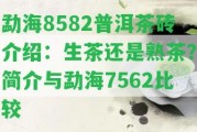 勐海8582普洱茶磚介紹：生茶還是熟茶？簡介與勐海7562比較