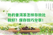 熟的普洱茶怎樣存放比較好？保存技巧分享！