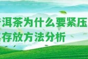 普洱茶為什么要緊壓及其存放方法分析