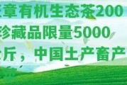 班章有機(jī)生態(tài)茶2003珍藏品限量5000公斤，中國(guó)土產(chǎn)畜產(chǎn)小白菜