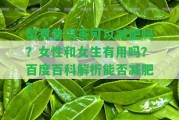 梨煮普洱茶可以減肥嗎？女性和女生有用嗎？百度百科解析能否減肥？