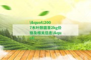 \"2007木葉醇圓茶2kg價格及相關(guān)信息\"