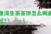 普洱生茶茶餅怎么喝最好？