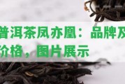 普洱茶鳳亦凰：品牌及價(jià)格，圖片展示