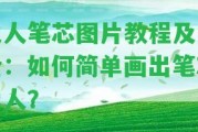 火人筆芯圖片教程及大全：怎樣簡單畫出筆芯火人？