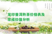 龍印普洱熟茶價格表及宗成價值分析