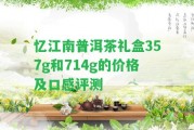 憶江南普洱茶禮盒357g和714g的價格及口感評測