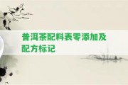 普洱茶配料表零添加及配方標(biāo)記