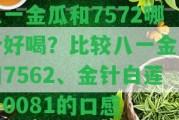 八一金瓜和7572哪個好喝？比較八一金瓜和7562、金針白蓮、0081的口感