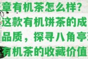 \"八角亭班章有機茶怎么樣？熟悉這款有機餅茶的成分和品質(zhì)，探尋八角亭班章有機茶的收藏價值！\"