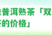 雙溢普洱熟茶「雙溢普洱茶的價格」