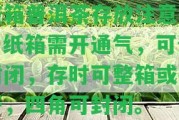 整箱普洱茶存放留意事：紙箱需開通氣，可全封閉，存時可整箱或拆開，四角可封閉。