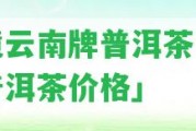 秘境云南牌普洱茶「秘境普洱茶價(jià)格」