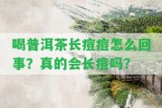 喝普洱茶長痘痘怎么回事？真的會長痘嗎？