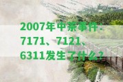 2007年中茶事件：7171、7121、6311發(fā)生了什么？