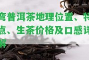 彎普洱茶地理位置、特點(diǎn)、生茶價格及口感詳解