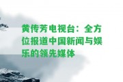 黃傳芳電視臺：全方位報道中國新聞與娛樂的領先媒體