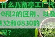 為什么八角亭工廠代碼是0和2的區(qū)別，以及0432和0830的情況？