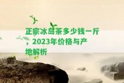 正宗冰島茶多少錢一斤，2023年價格與產(chǎn)地解析