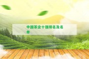 中國茶企十強(qiáng)排名及名單