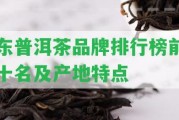 東普洱茶品牌排行榜前十名及產(chǎn)地特點