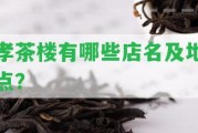 孝茶樓有哪些店名及地點(diǎn)？