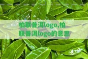 柏聯(lián)普洱logo,柏聯(lián)普洱logo的意思