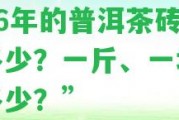 “76年的普洱茶磚價格多少？一斤、一塊價值多少？”